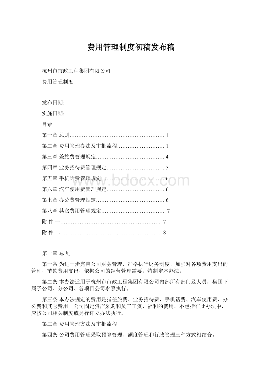 费用管理制度初稿发布稿.docx_第1页