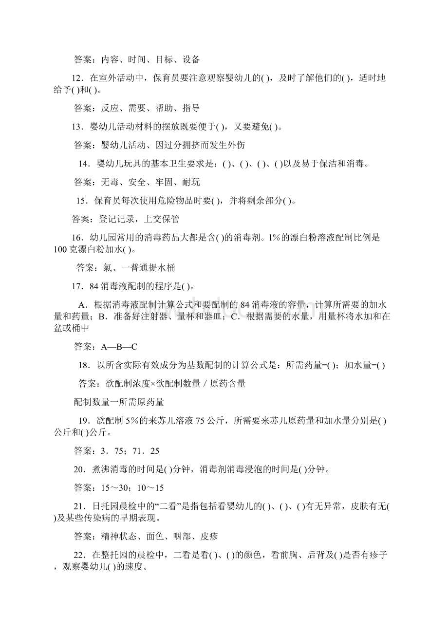 保育员理论知识复习题Word格式.docx_第2页