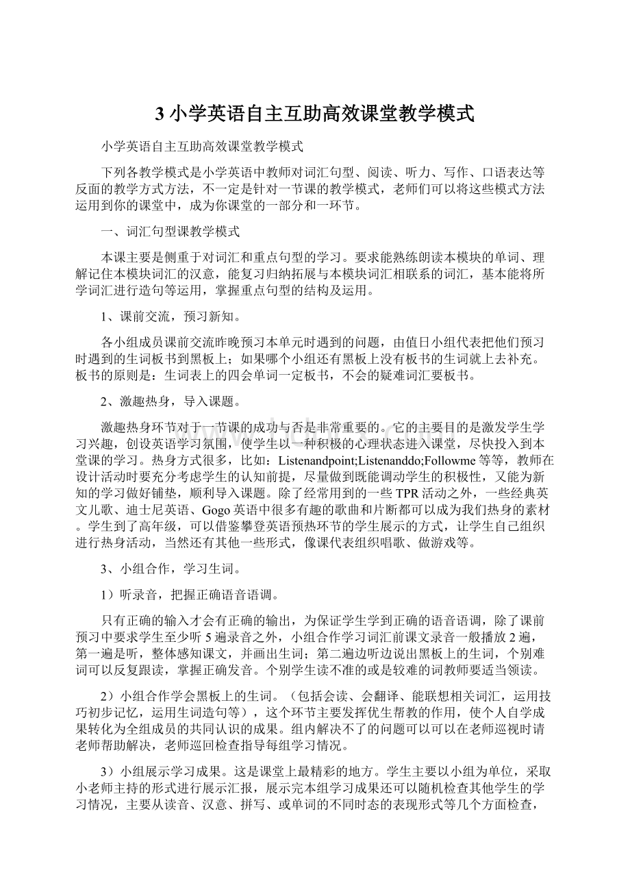 3小学英语自主互助高效课堂教学模式Word格式.docx_第1页