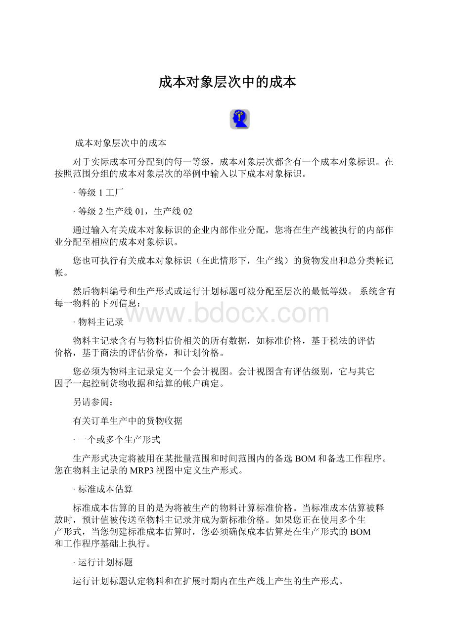 成本对象层次中的成本Word文档下载推荐.docx