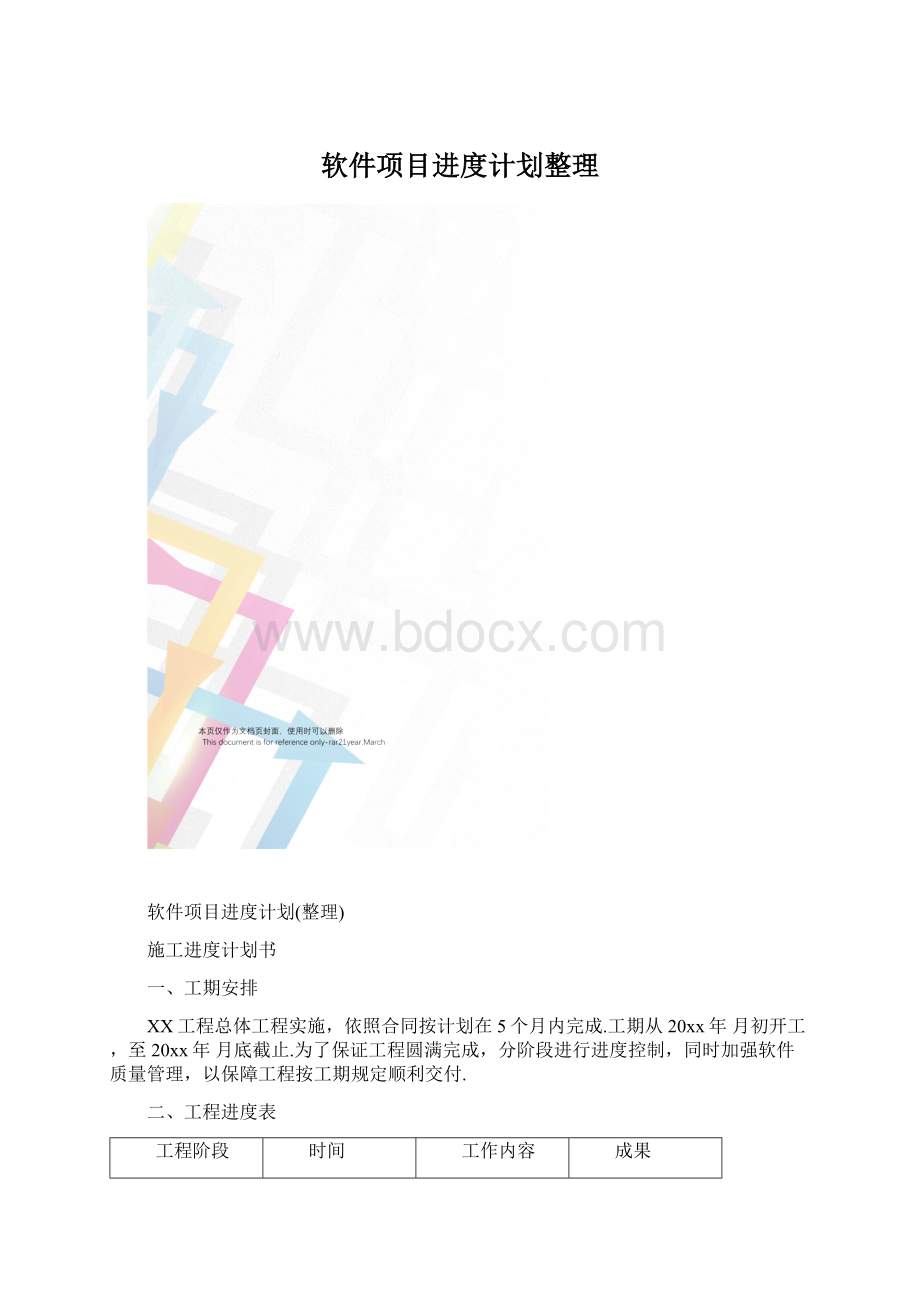 软件项目进度计划整理.docx