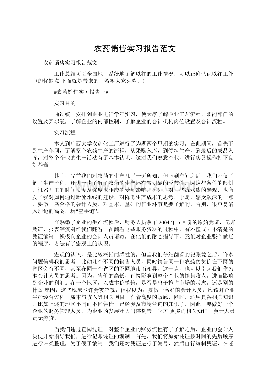 农药销售实习报告范文.docx_第1页