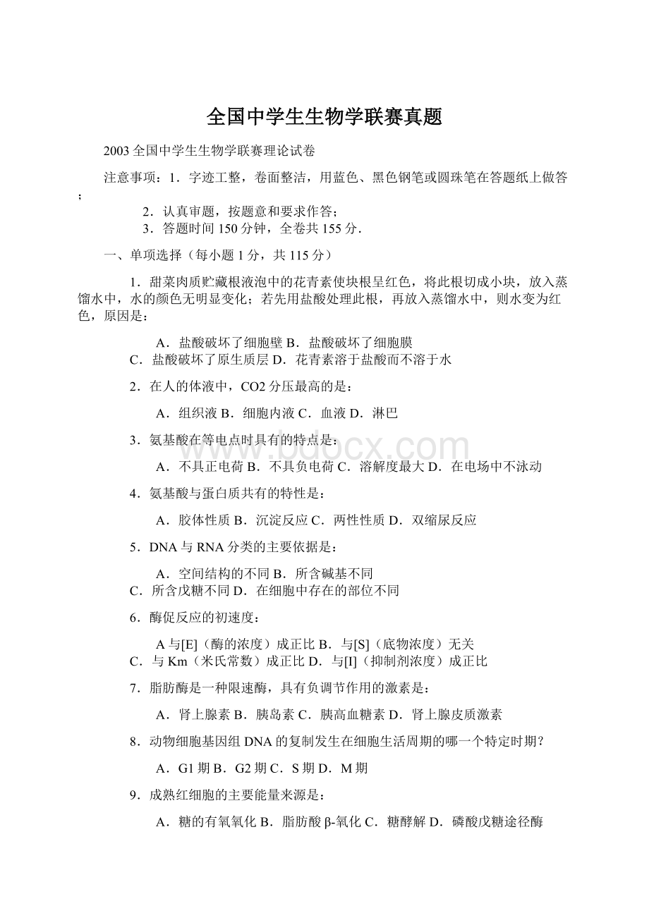 全国中学生生物学联赛真题.docx