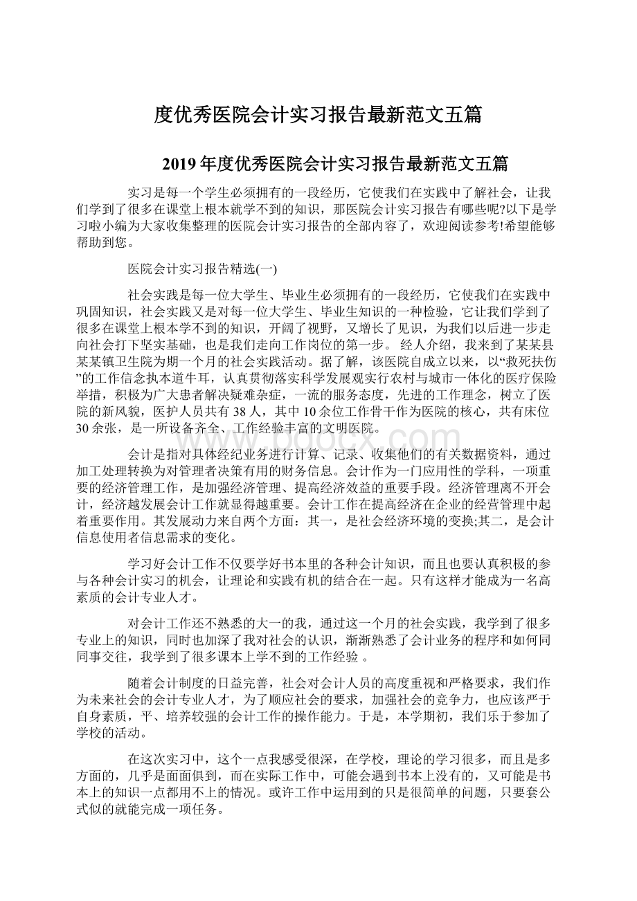 度优秀医院会计实习报告最新范文五篇.docx_第1页