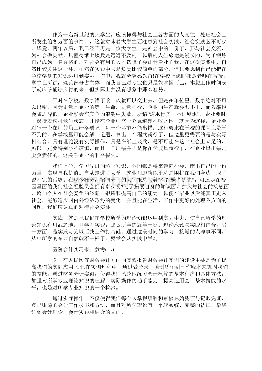 度优秀医院会计实习报告最新范文五篇.docx_第2页