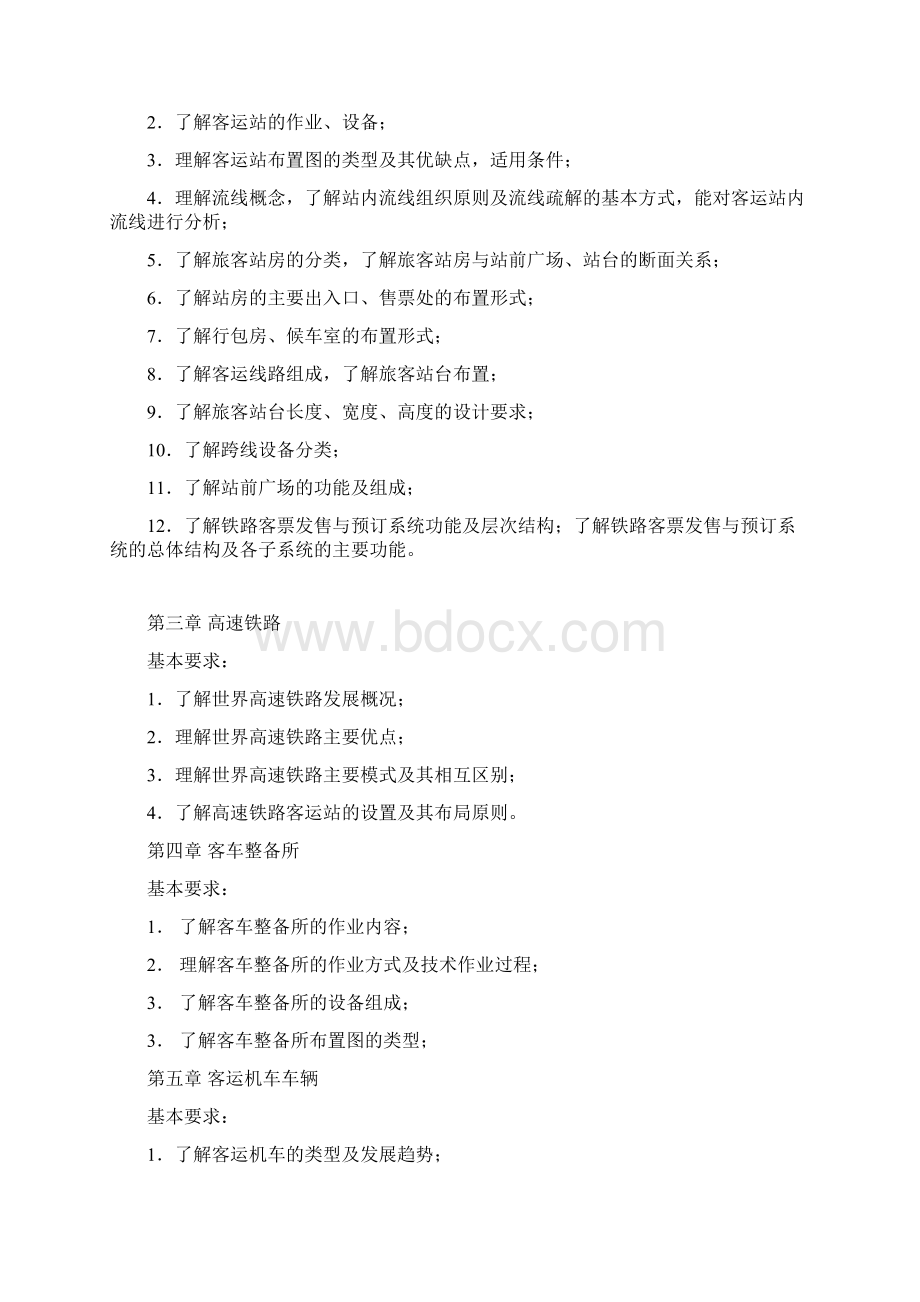 铁路客运设备课程自学指导书Word文档格式.docx_第2页