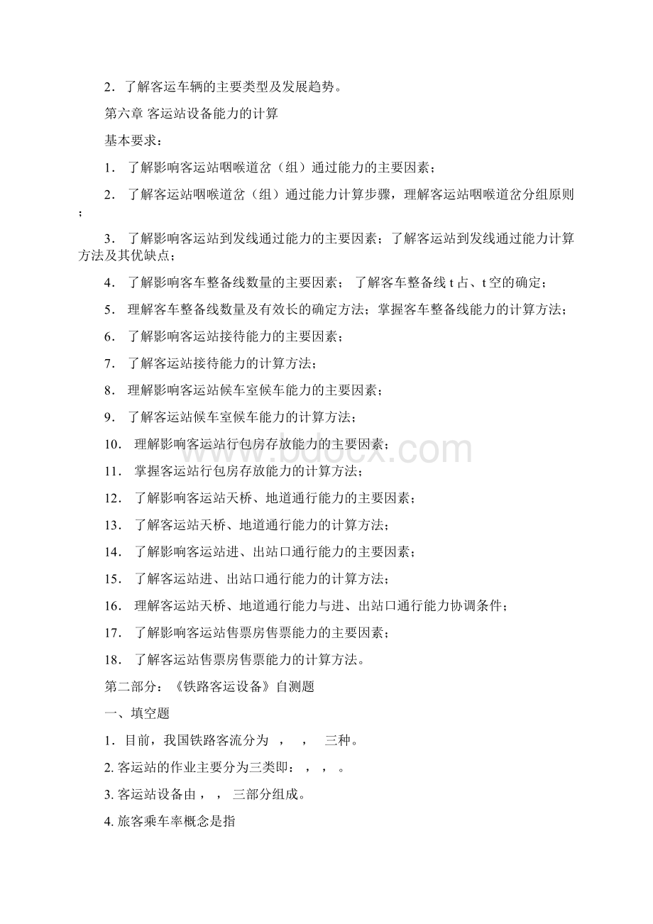 铁路客运设备课程自学指导书Word文档格式.docx_第3页