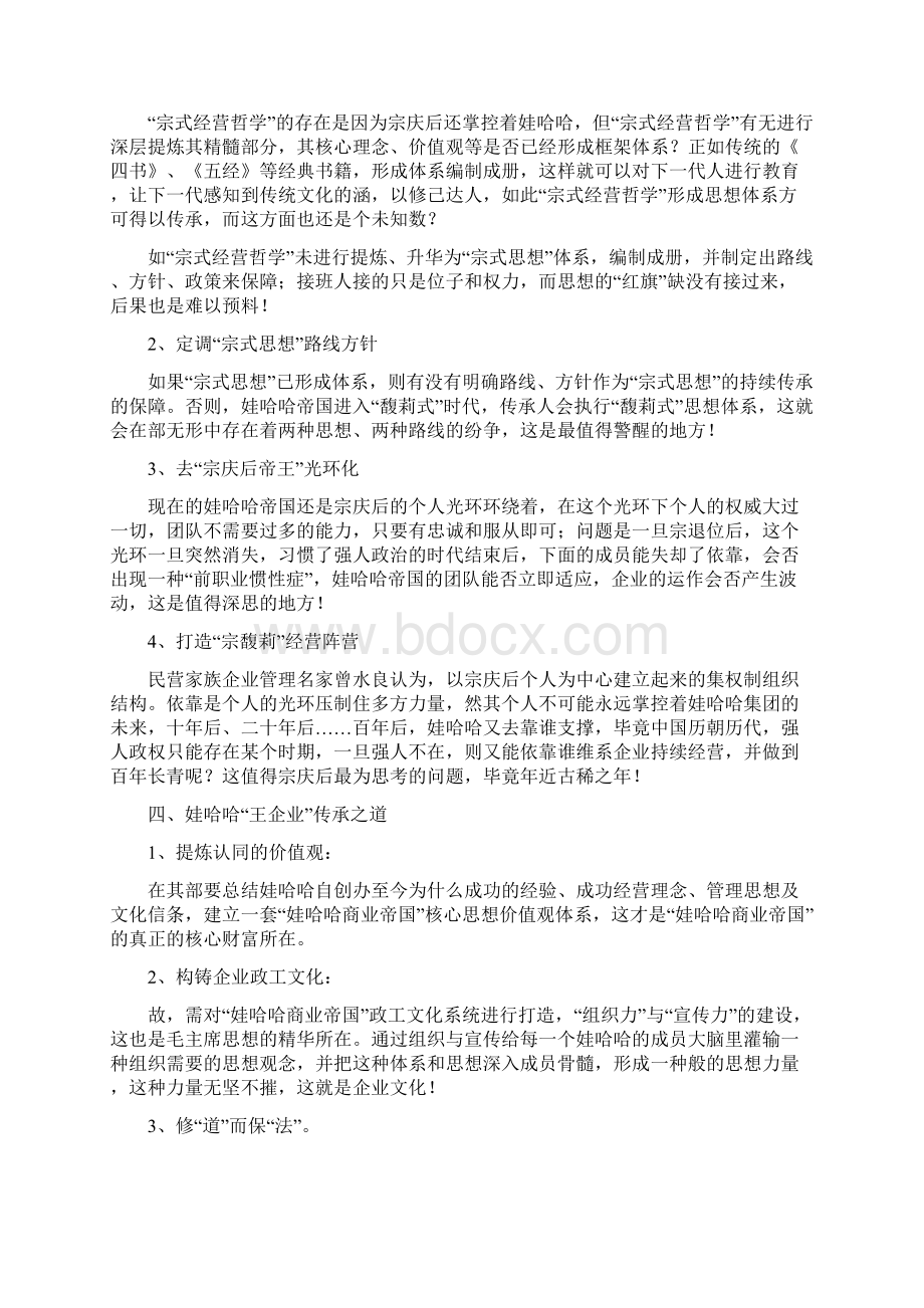 娃哈哈的家族企业传承创新与可持续发展Word文档下载推荐.docx_第2页