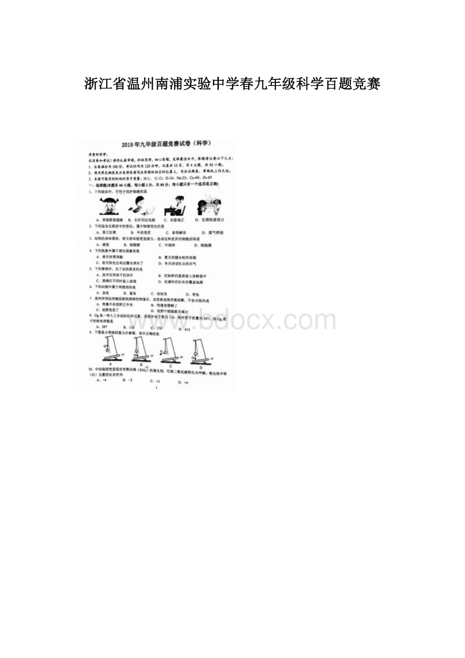 浙江省温州南浦实验中学春九年级科学百题竞赛.docx_第1页