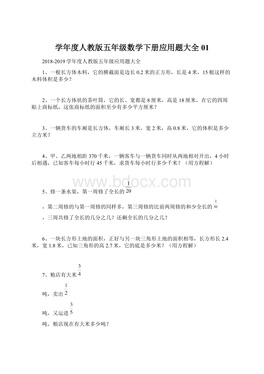 学年度人教版五年级数学下册应用题大全01.docx_第1页