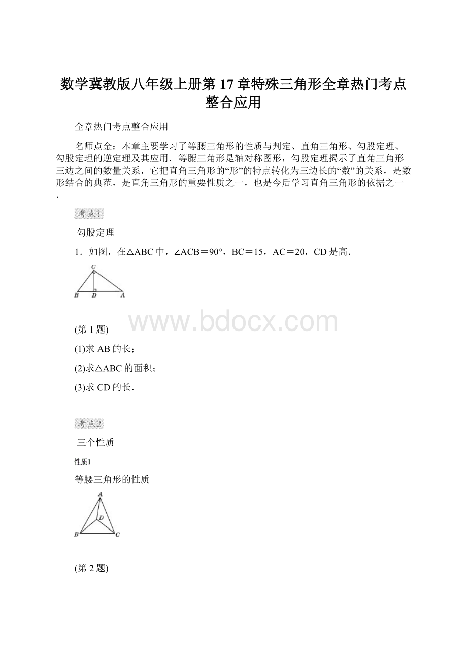 数学冀教版八年级上册第17章特殊三角形全章热门考点整合应用.docx_第1页