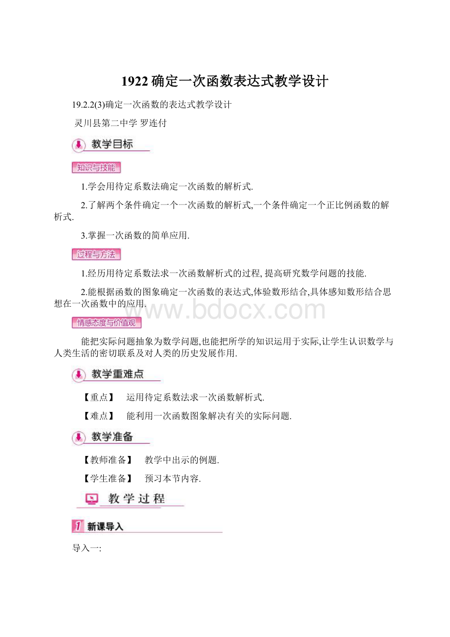 1922确定一次函数表达式教学设计.docx_第1页