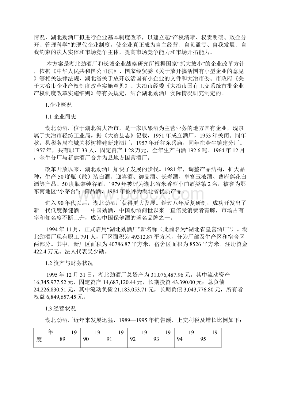 酒厂建立现代企业制度改革方案.docx_第3页