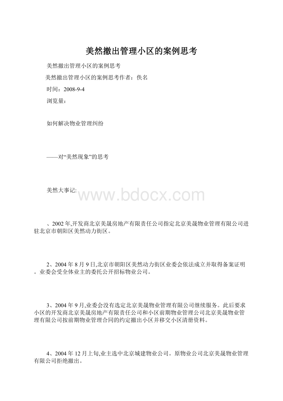 美然撤出管理小区的案例思考.docx