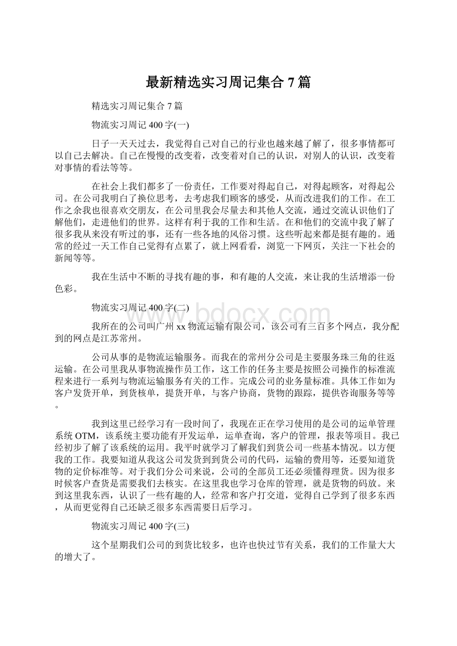 最新精选实习周记集合7篇.docx_第1页