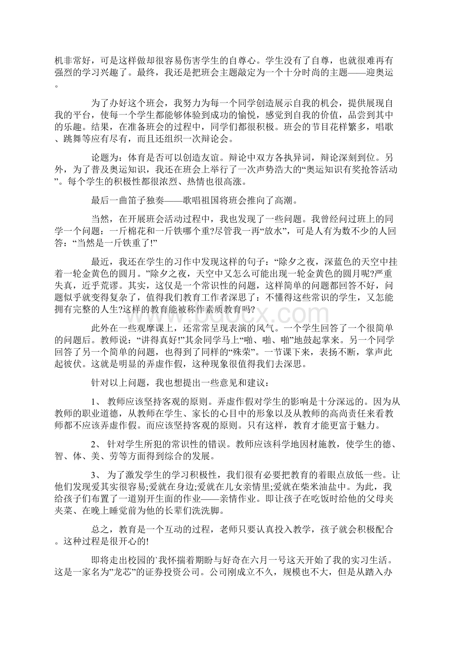 最新精选实习周记集合7篇.docx_第3页