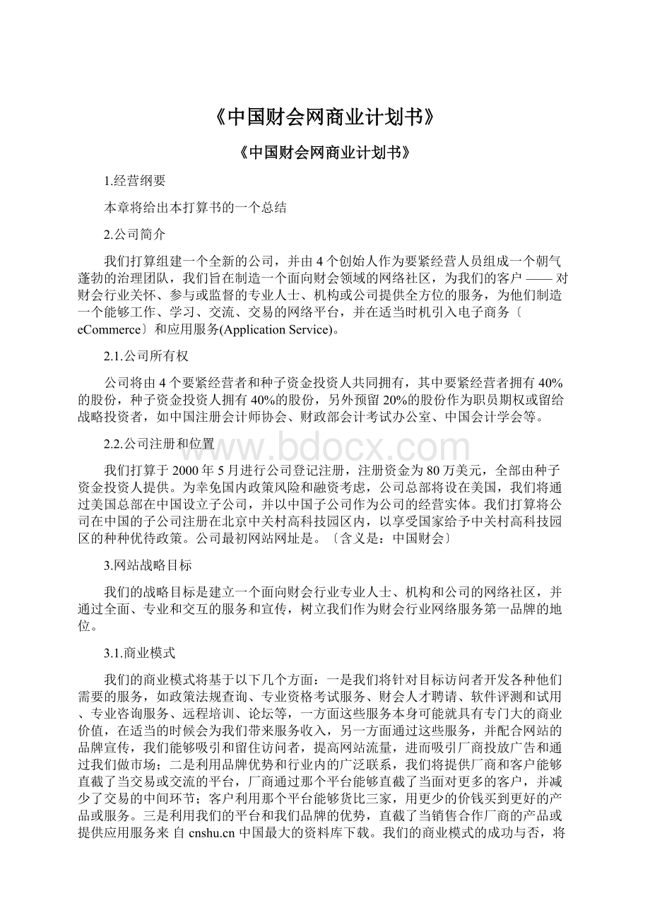 《中国财会网商业计划书》Word文档格式.docx