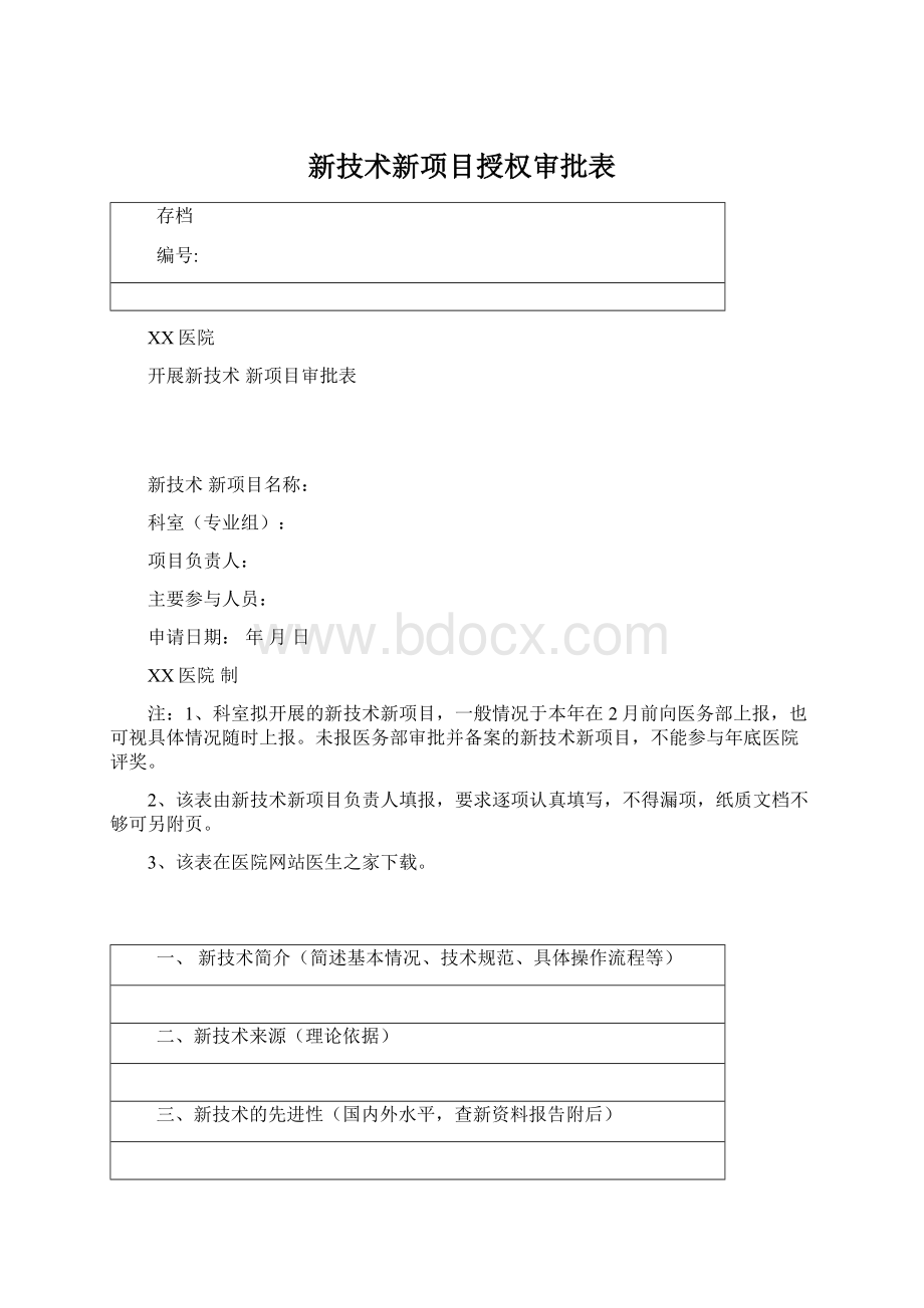 新技术新项目授权审批表.docx_第1页