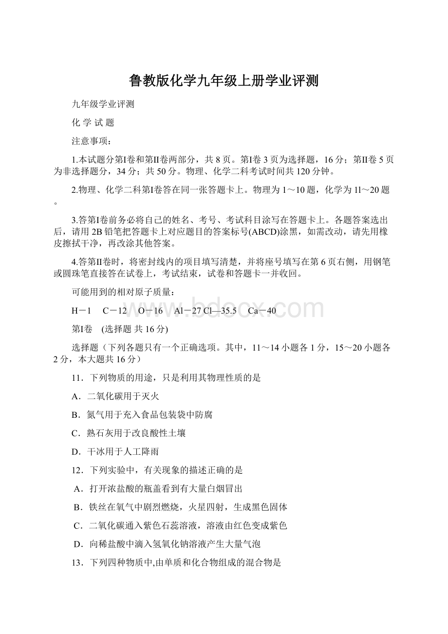 鲁教版化学九年级上册学业评测.docx_第1页