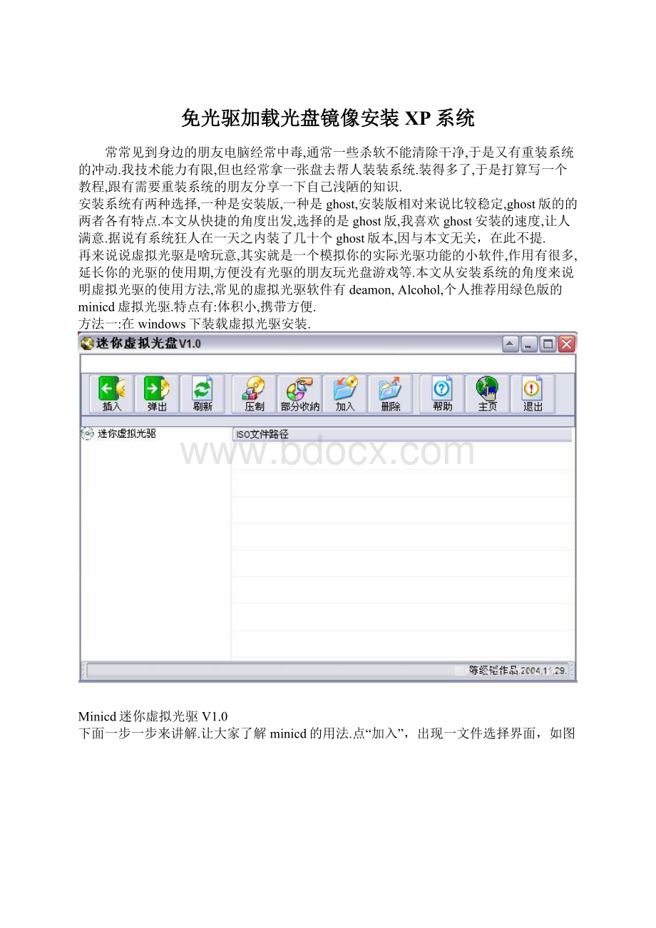 免光驱加载光盘镜像安装XP系统文档格式.docx_第1页