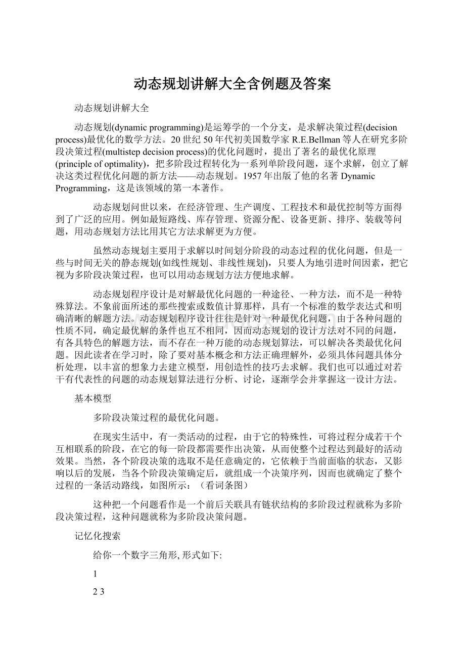 动态规划讲解大全含例题及答案Word文档格式.docx