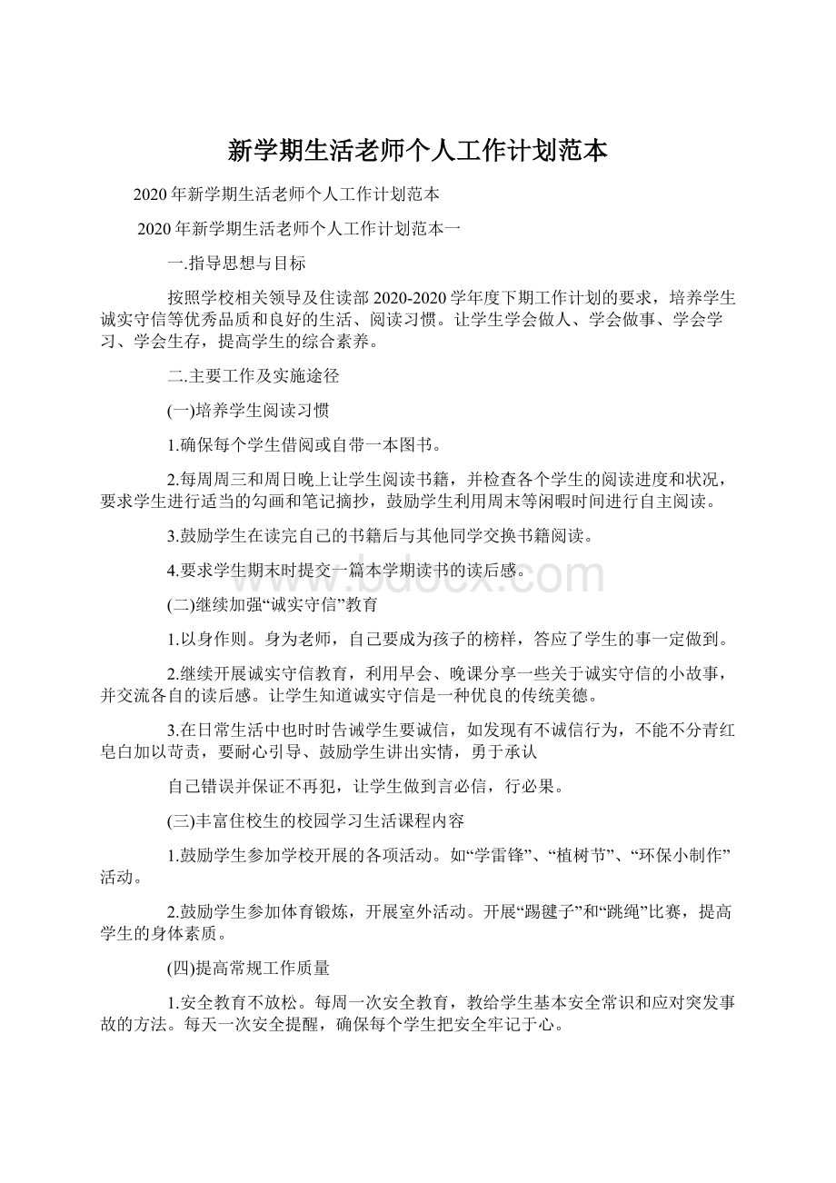 新学期生活老师个人工作计划范本文档格式.docx