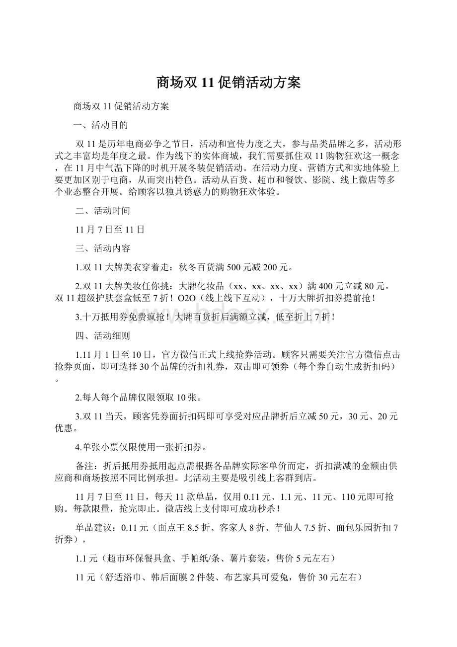 商场双11促销活动方案Word文件下载.docx_第1页