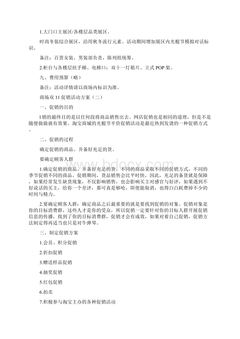 商场双11促销活动方案Word文件下载.docx_第3页