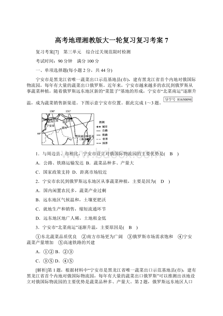 高考地理湘教版大一轮复习复习考案7.docx_第1页