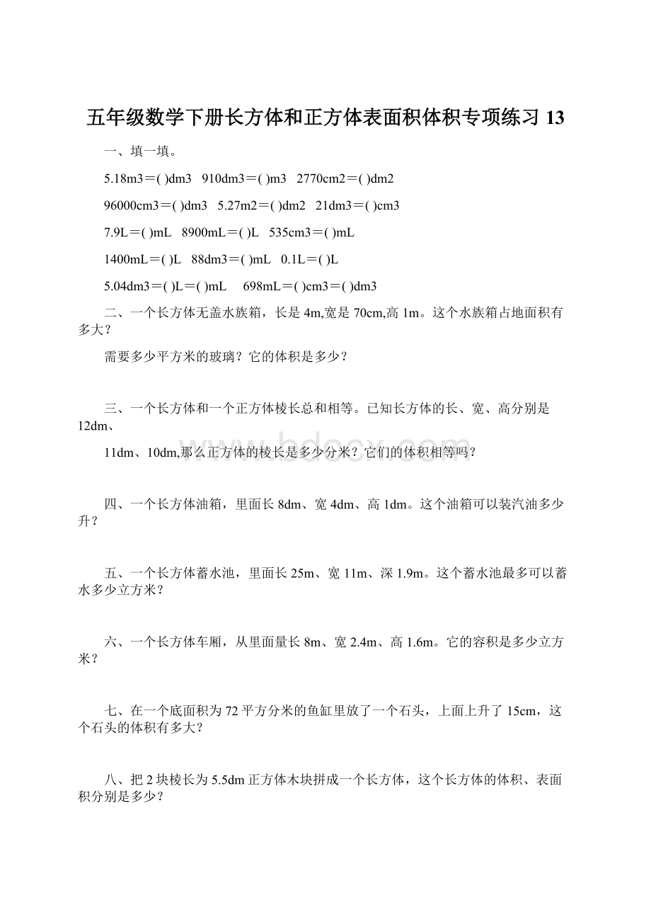 五年级数学下册长方体和正方体表面积体积专项练习13.docx_第1页