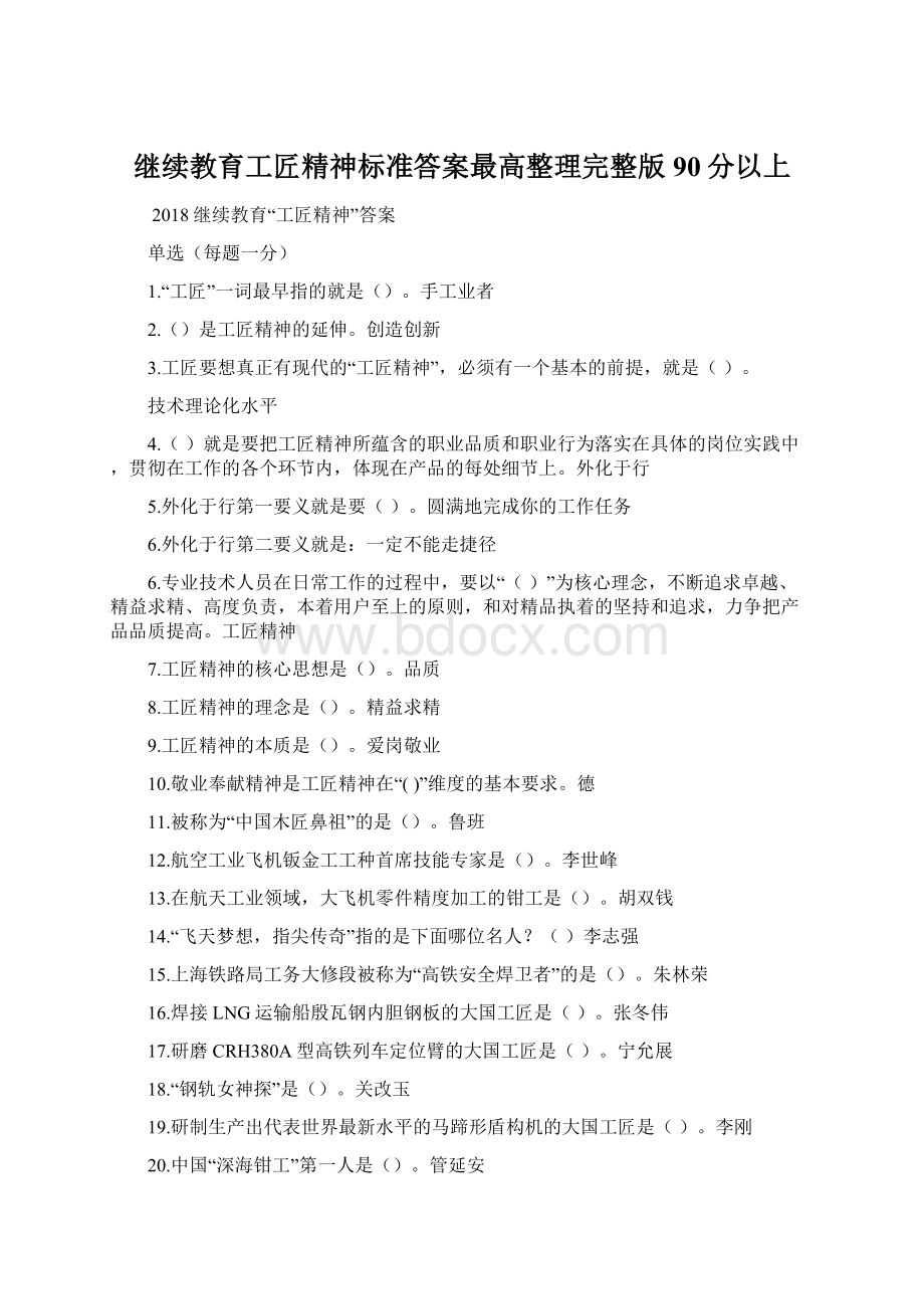 继续教育工匠精神标准答案最高整理完整版90分以上.docx