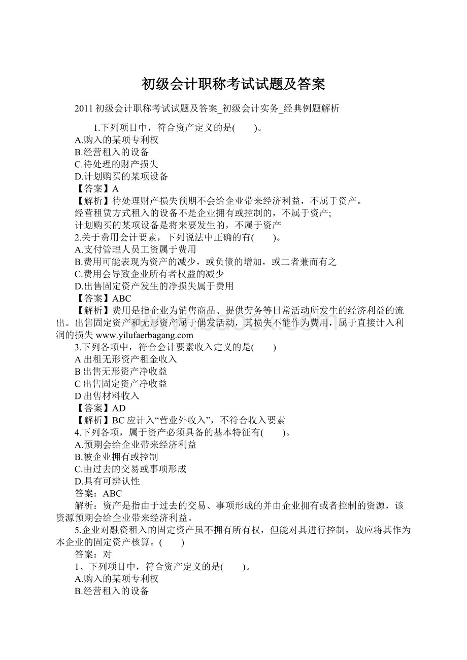 初级会计职称考试试题及答案Word文档格式.docx