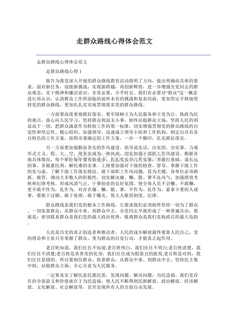 走群众路线心得体会范文Word文档格式.docx