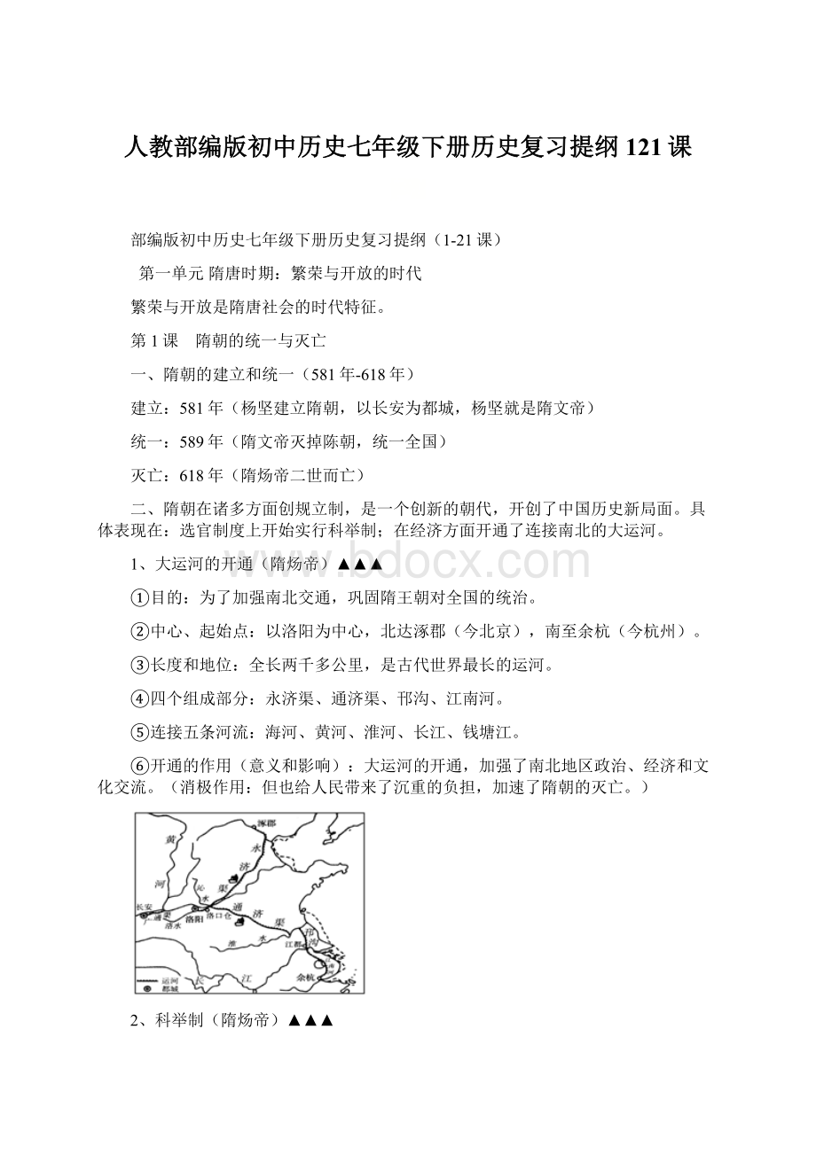 人教部编版初中历史七年级下册历史复习提纲121课.docx