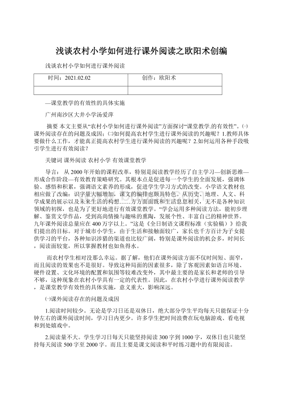 浅谈农村小学如何进行课外阅读之欧阳术创编.docx_第1页