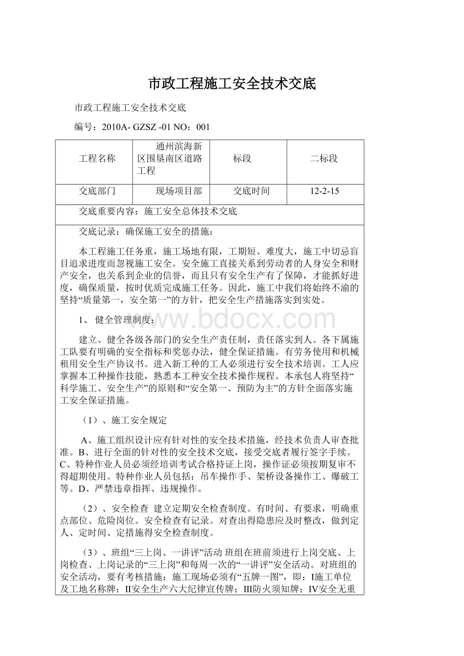 市政工程施工安全技术交底.docx