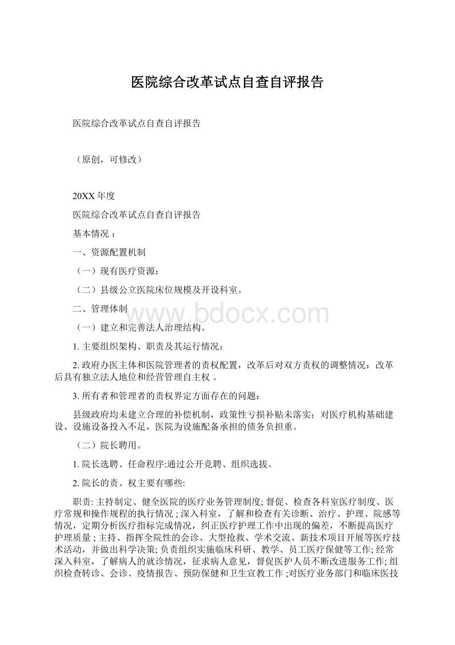 医院综合改革试点自查自评报告.docx