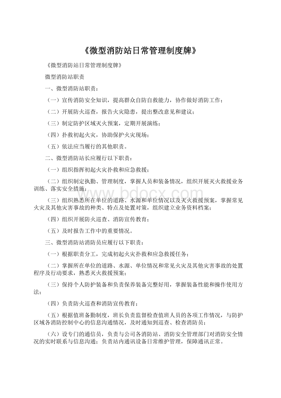 《微型消防站日常管理制度牌》.docx