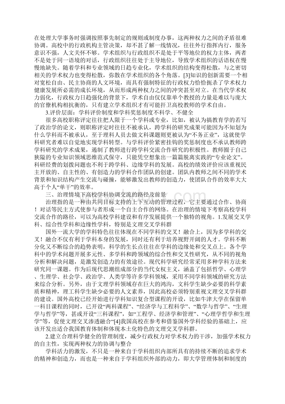 治理情境下高校学科交流合作路径1Word下载.docx_第2页