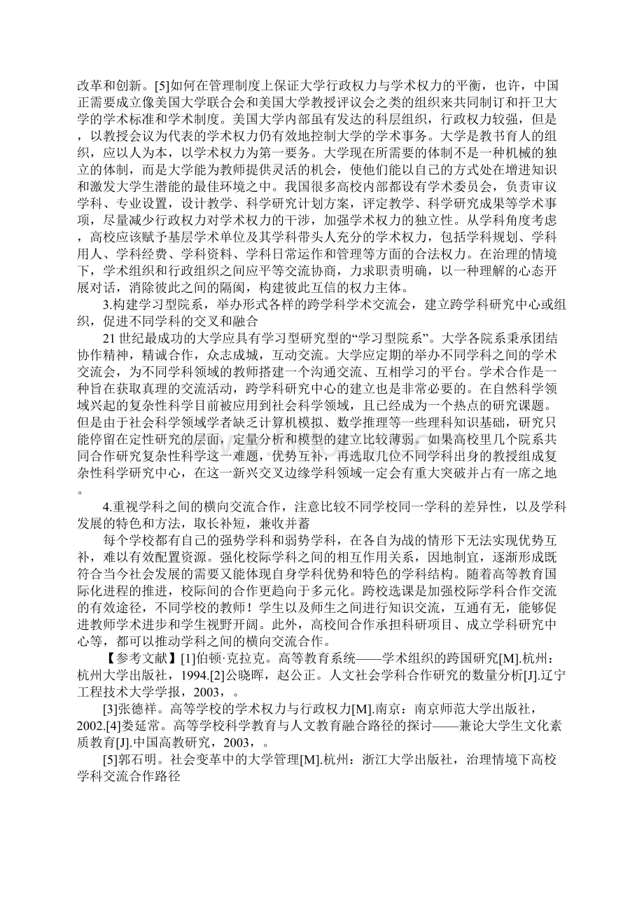 治理情境下高校学科交流合作路径1Word下载.docx_第3页