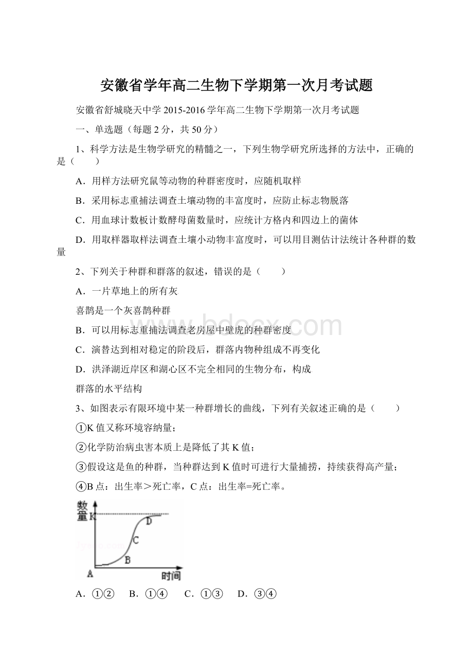 安徽省学年高二生物下学期第一次月考试题文档格式.docx