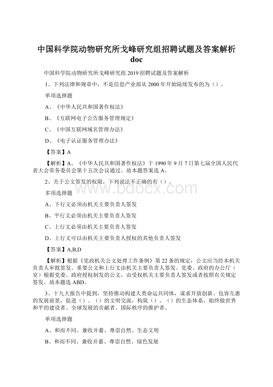 中国科学院动物研究所戈峰研究组招聘试题及答案解析 doc.docx_第1页