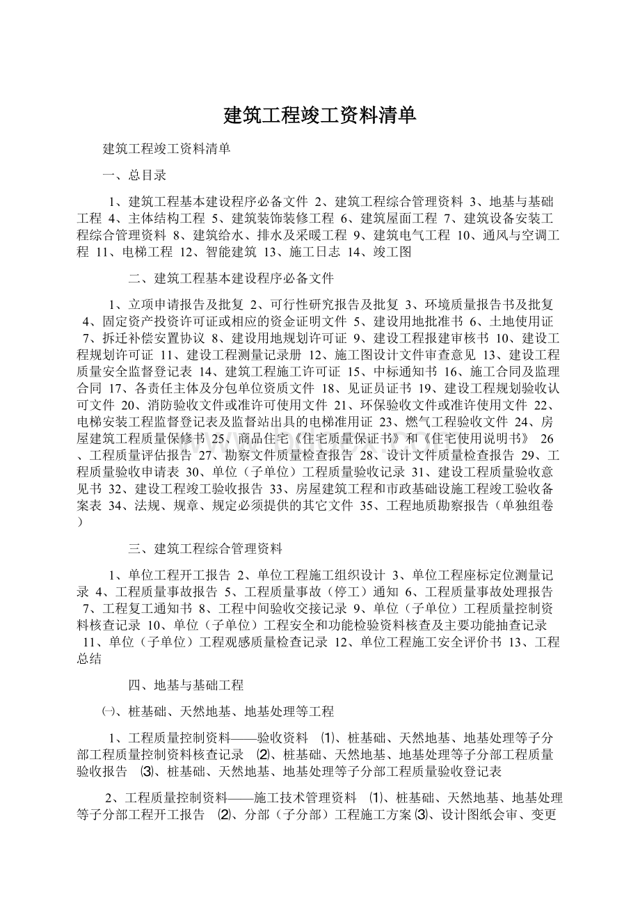 建筑工程竣工资料清单文档格式.docx