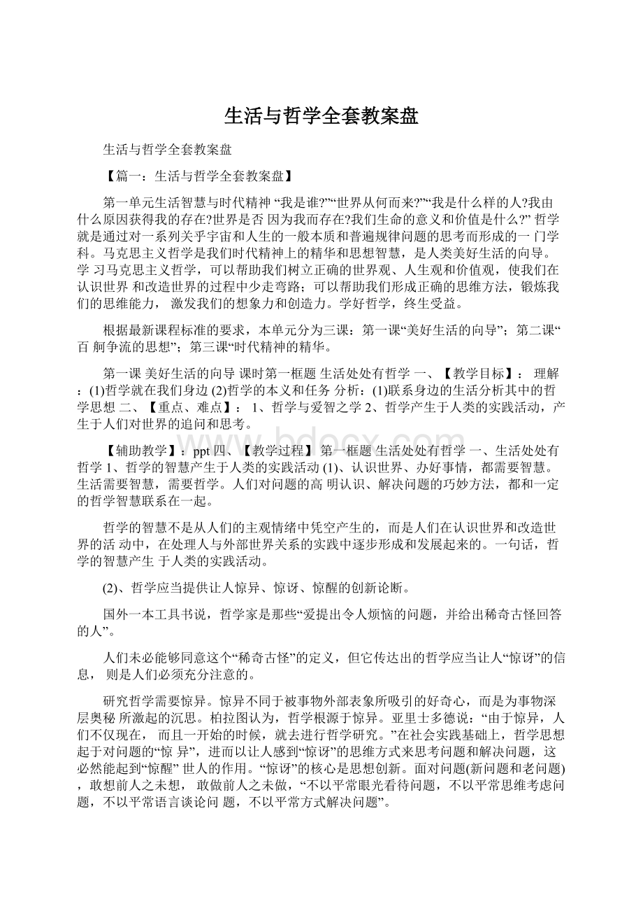 生活与哲学全套教案盘Word文档格式.docx