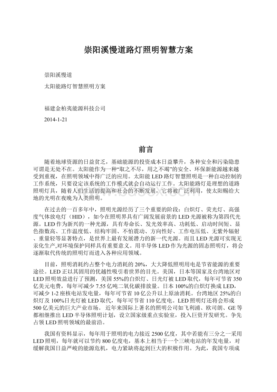 崇阳溪慢道路灯照明智慧方案文档格式.docx_第1页