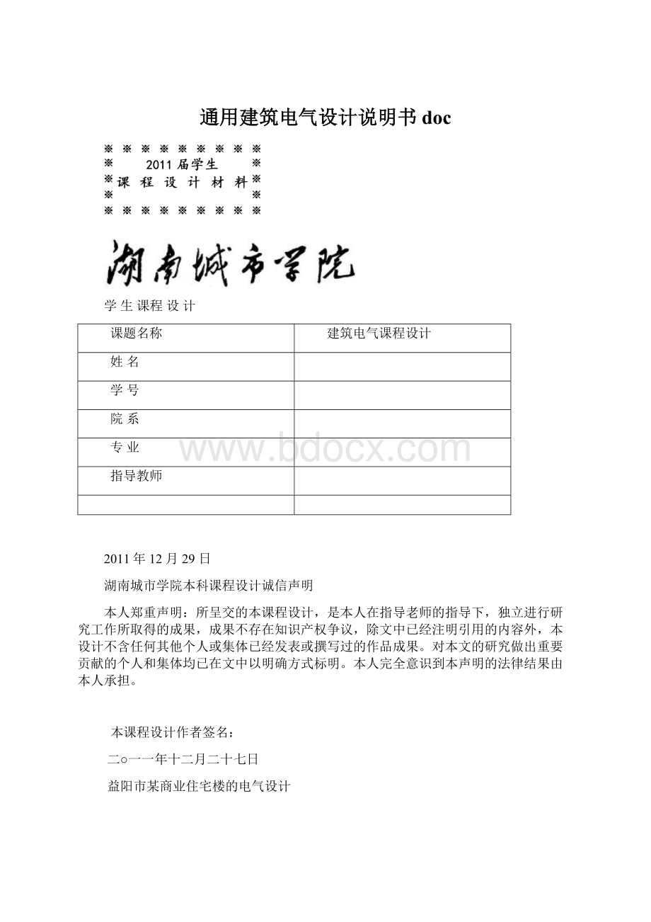 通用建筑电气设计说明书docWord格式.docx_第1页