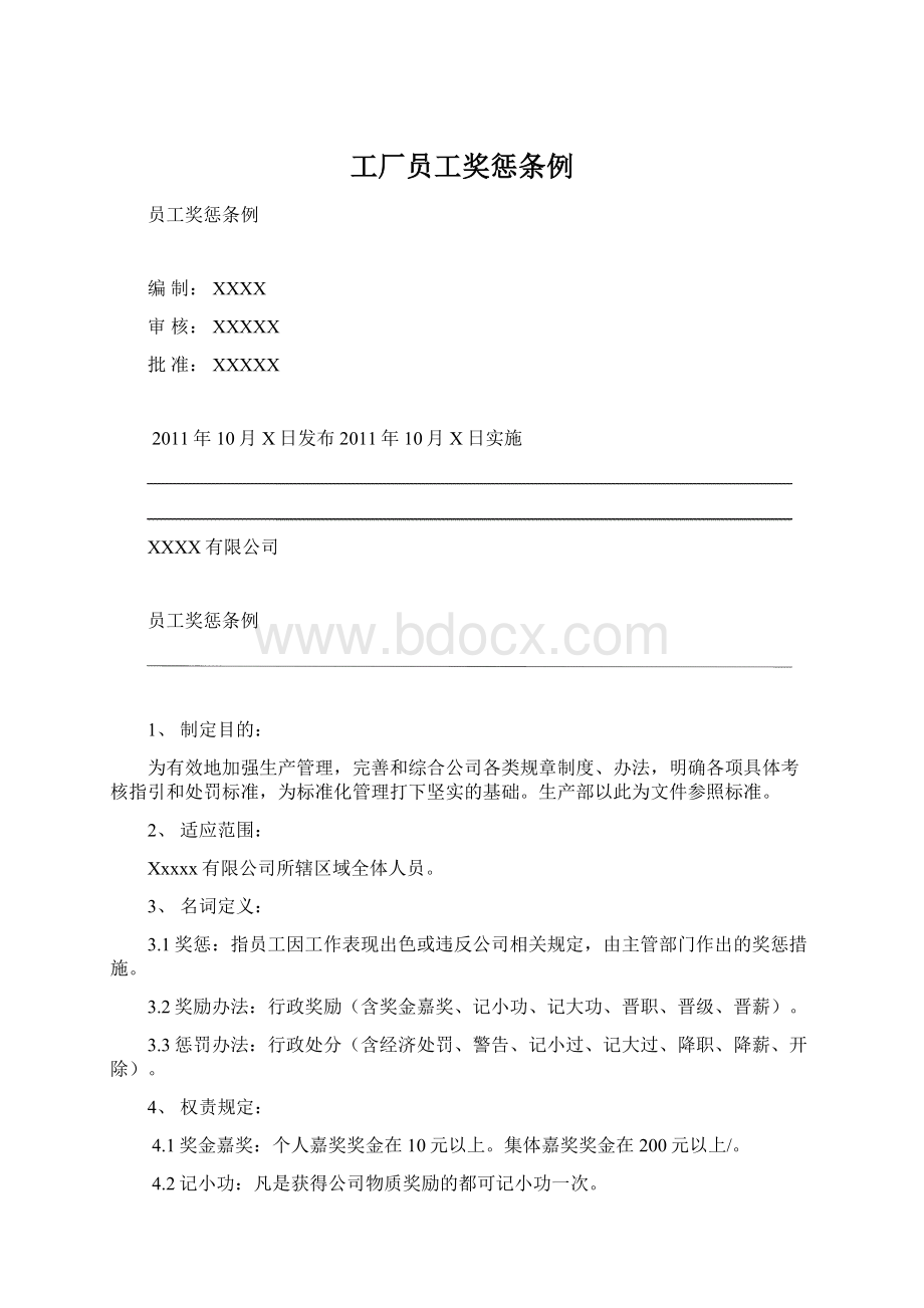 工厂员工奖惩条例Word文档格式.docx_第1页