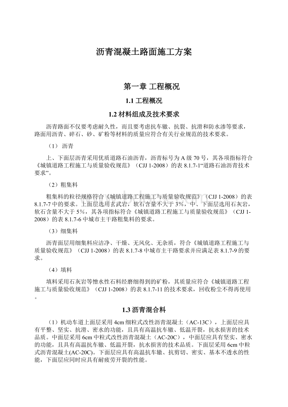 沥青混凝土路面施工方案Word文档格式.docx