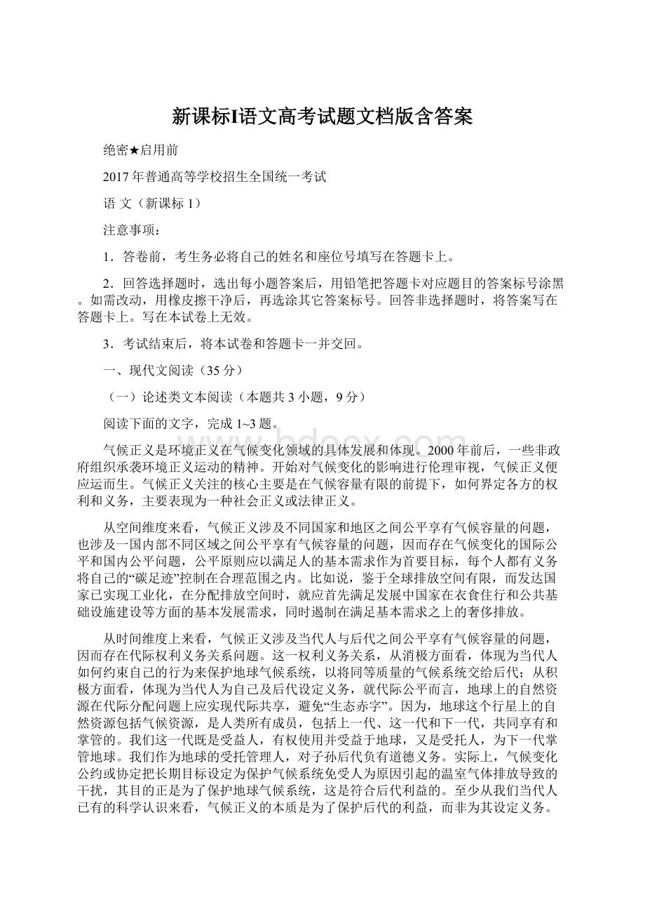 新课标Ⅰ语文高考试题文档版含答案.docx