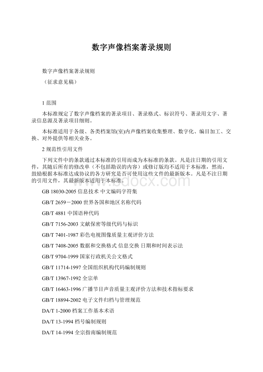 数字声像档案著录规则Word文档格式.docx